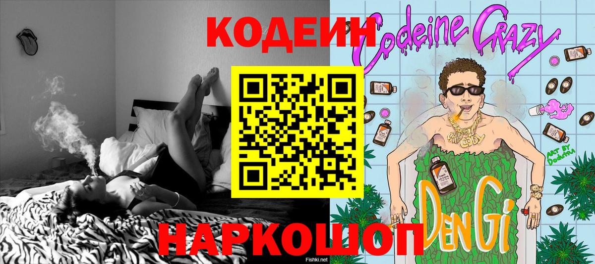 Кодеин Purple Drank Гулькевичи