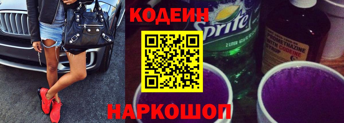 Кодеин напиток Lean (лин)  Кодеиновый сироп Lean Purple Drank  Гулькевичи  Вход с VPN 
